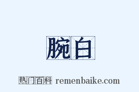 腕白是什么意思的图片